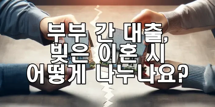 부부 간 대출, 빚은 이혼 시 어떻게 나누나요?