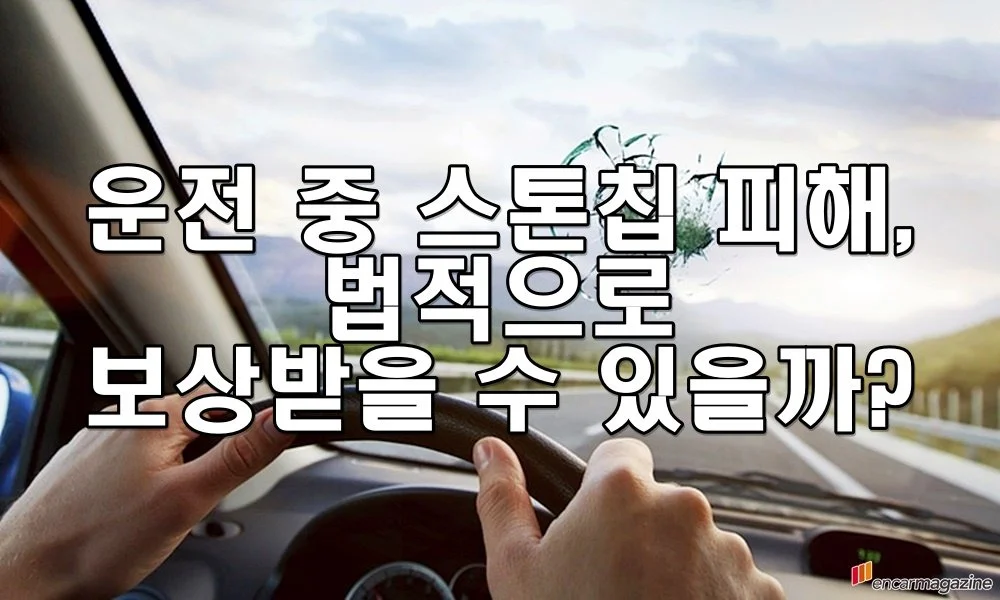 고속도로에서 스톤칩 피해를 입었을 때 법적으로 보상받을 수 있을까?