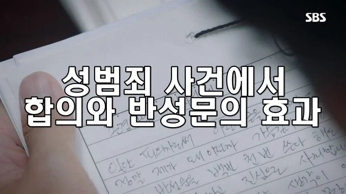 성범죄 사건에서 합의와 반성문의 효과