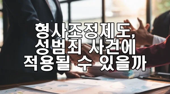 형사조정제도, 성범죄 사건에 적용될 수 있을까