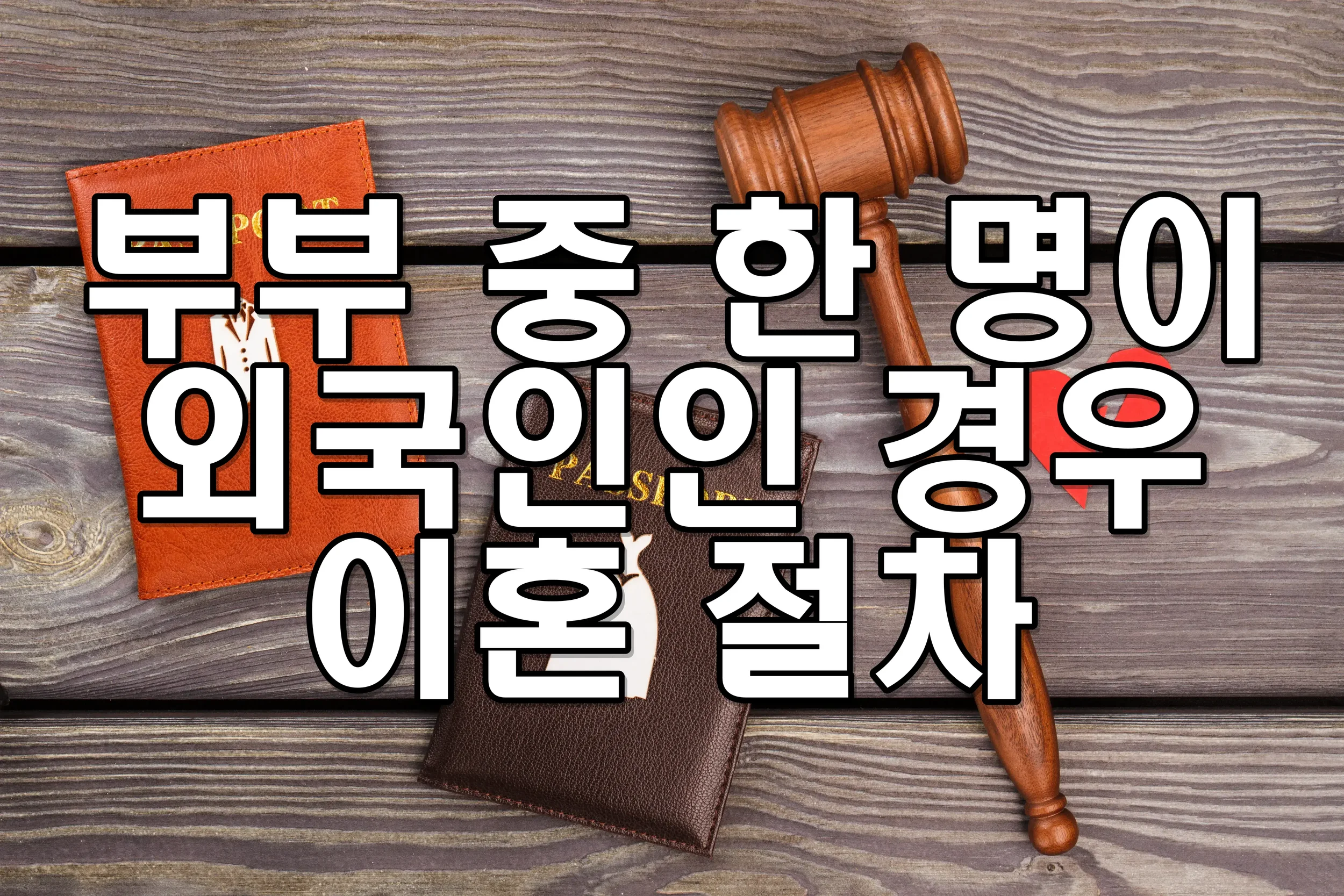 부부 중 한 명이 외국인인 경우 이혼 절차