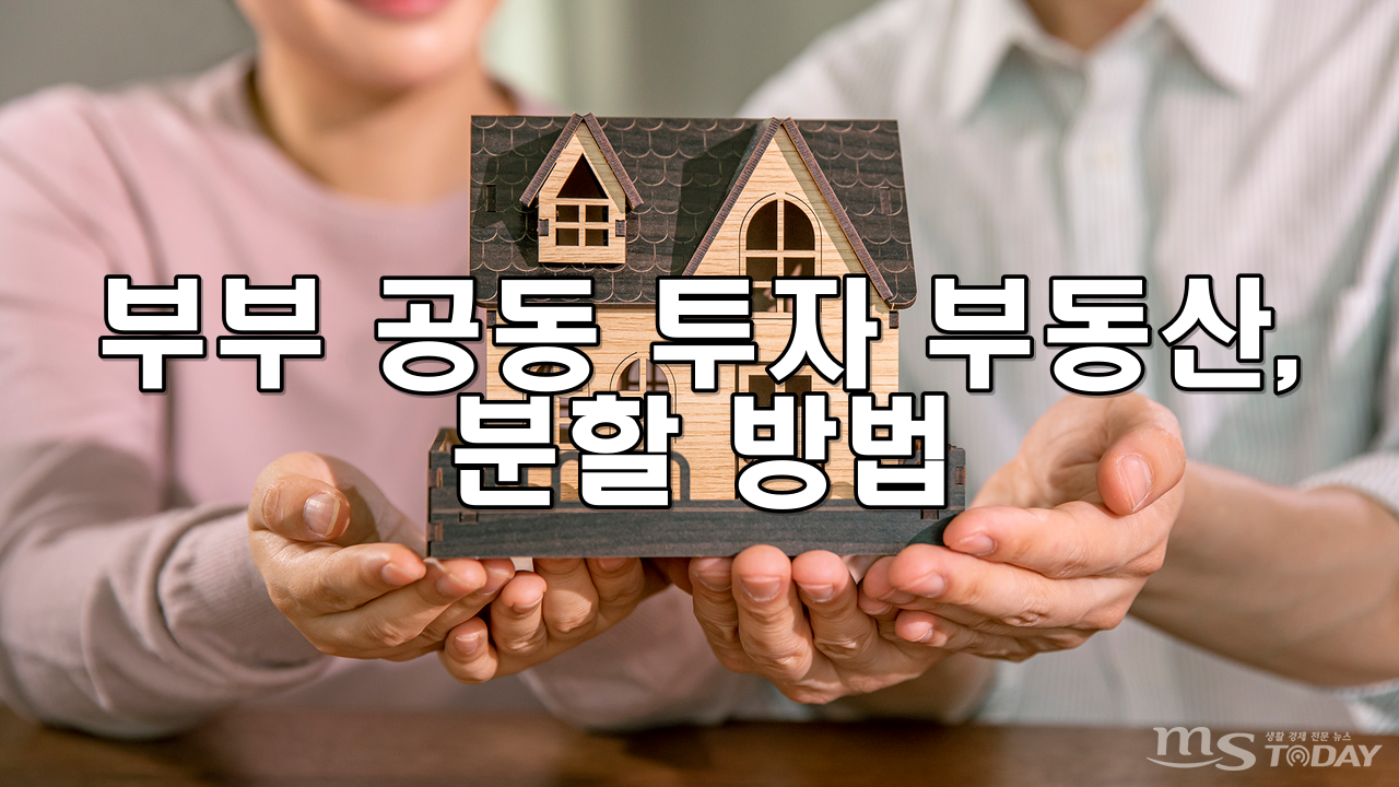 부부가 공동으로 투자한 부동산 분할 방법