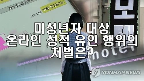 아청법 위반, 장난으로라도 하지 마세요 – 온라인 성적 유인 처벌 정보