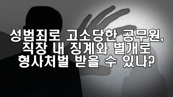 성범죄로 고소당한 공무원, 직장 내 징계와 별개로 형사처벌 받나