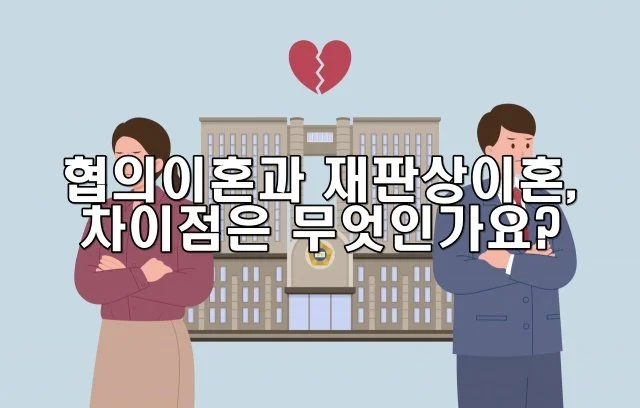 협의이혼과 재판상이혼, 차이점은 무엇인가요?