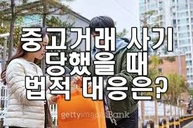 중고거래 사기 당했을 때 법적 대응