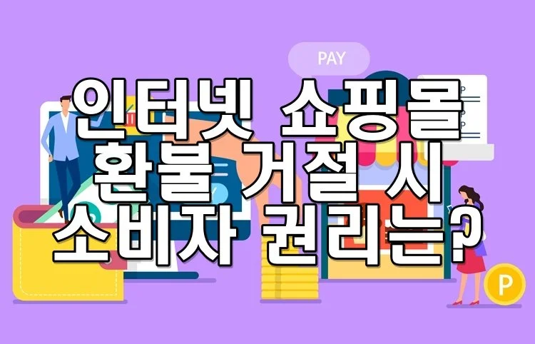 인터넷 쇼핑몰 환불 거절 시 소비자 권리