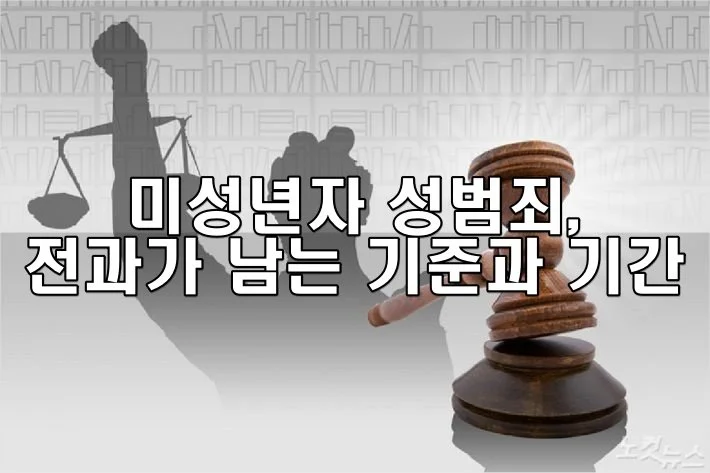 미성년자 성범죄 전과가 남는 기준과 기간