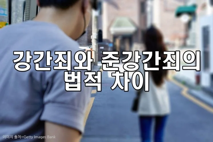 강간죄와 준강간죄, 법적 차이는?