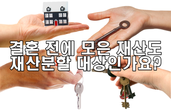 결혼 전에 모은 재산도 재산분할 대상인가요?