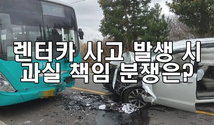 렌터카 사고 발생 시 과실 책임 분쟁