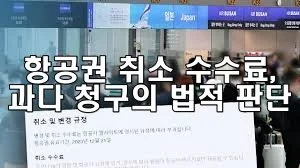 항공권 취소 수수료 과다 청구의 법적 판단