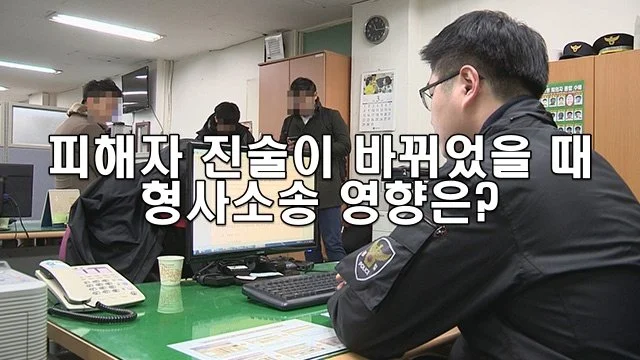 피해자 진술이 바뀌었을 때 형사소송 영향