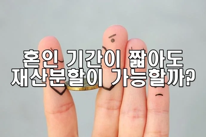 혼인 기간이 짧아도 재산분할이 가능한가요?