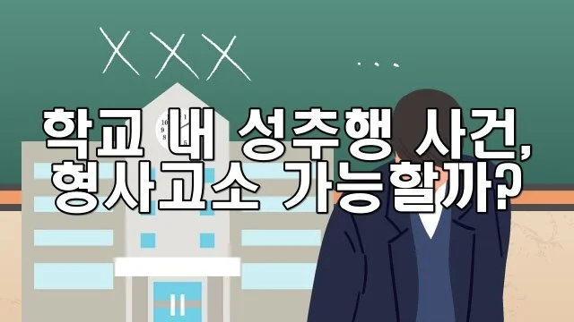 학교 내 성추행 사건, 형사고소 가능할까?