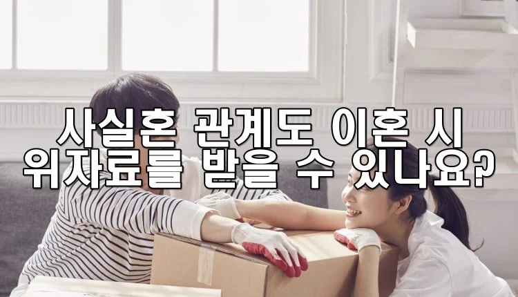 사실혼 관계도 이혼 시 위자료를 받을 수 있나요?