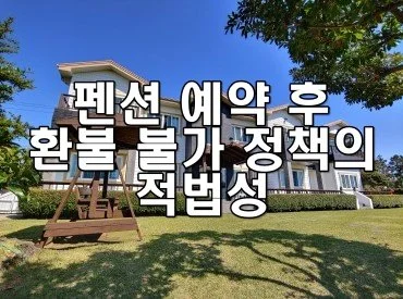 펜션 예약 후 환불 불가 정책의 적법성