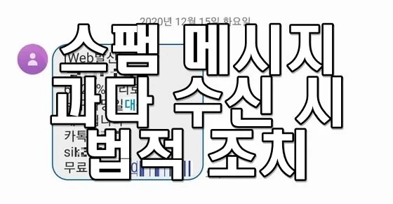 스팸 메시지 과다 수신 시 법적 조치