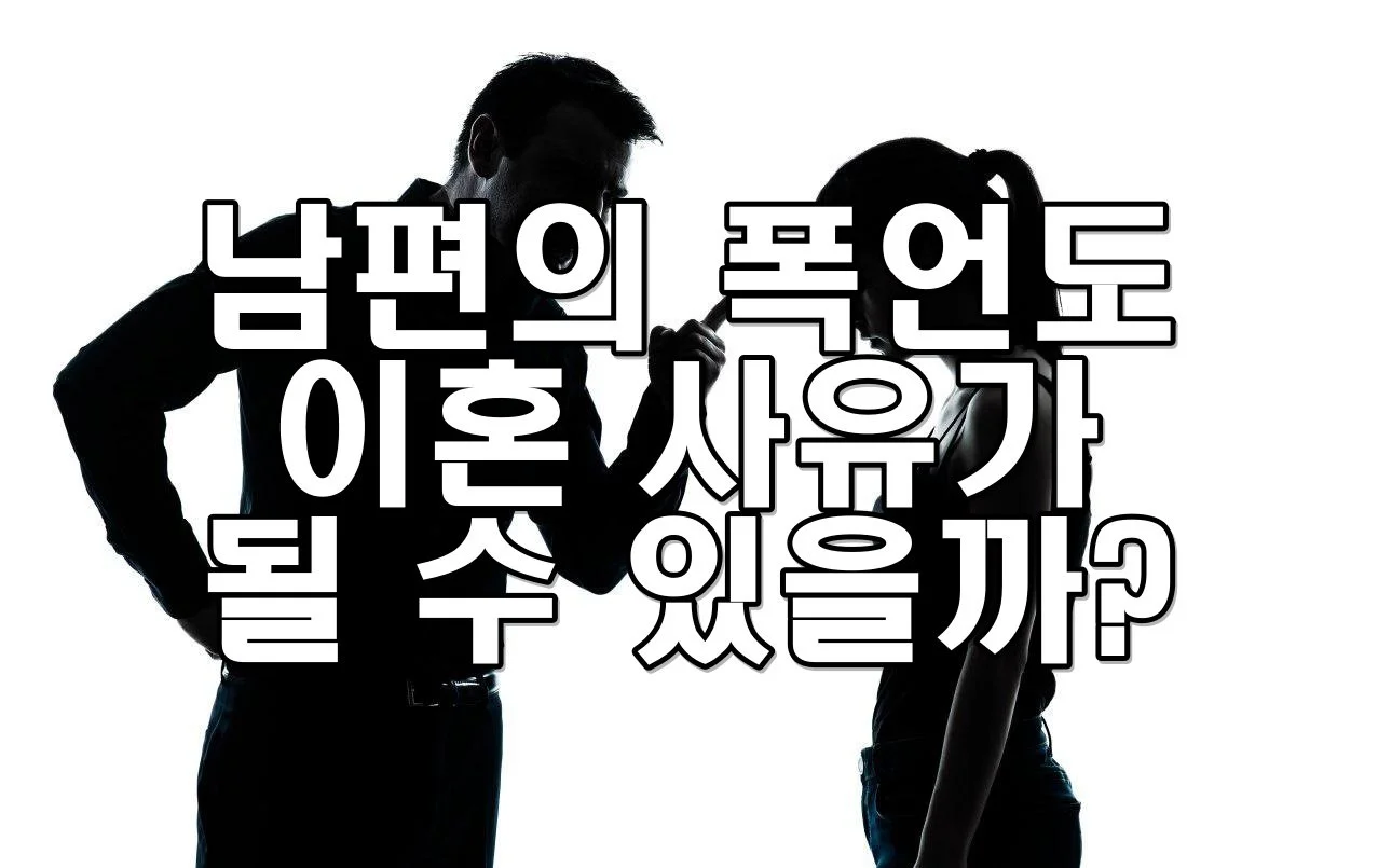 남편의 폭언도 이혼 사유가 될 수 있을까요?