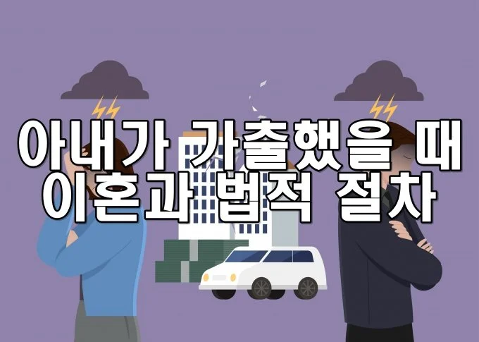 아내가 가출했을 때 이혼과 법적 절차