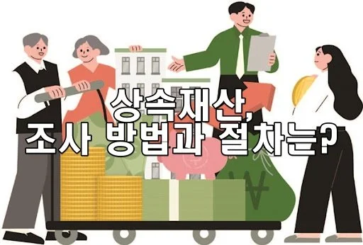 상속재산 은닉, 대응할 수 있을까? 조사 방법 및 법적 대응 가이드