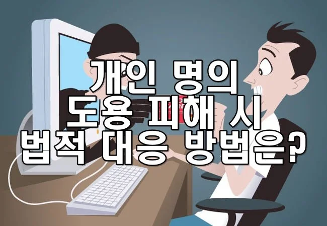 개인 명의 도용 피해 시 법적 대응