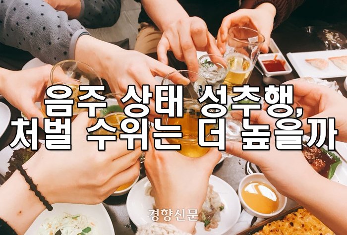 음주 상태에서의 성추행, 처벌 수위는 더 높을까