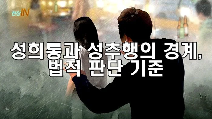 성희롱과 성추행의 경계, 법적 판단 기준