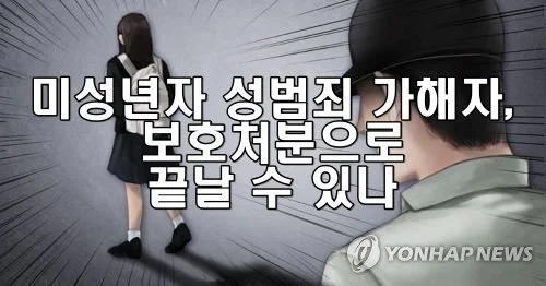 미성년자 성범죄 가해자, 보호처분으로 끝날 수 있나