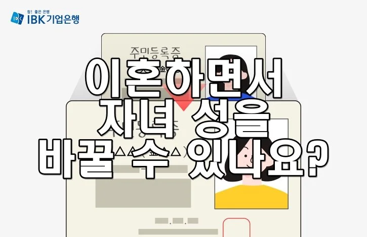 이혼하면서 자녀 성을 바꿀 수 있나요?