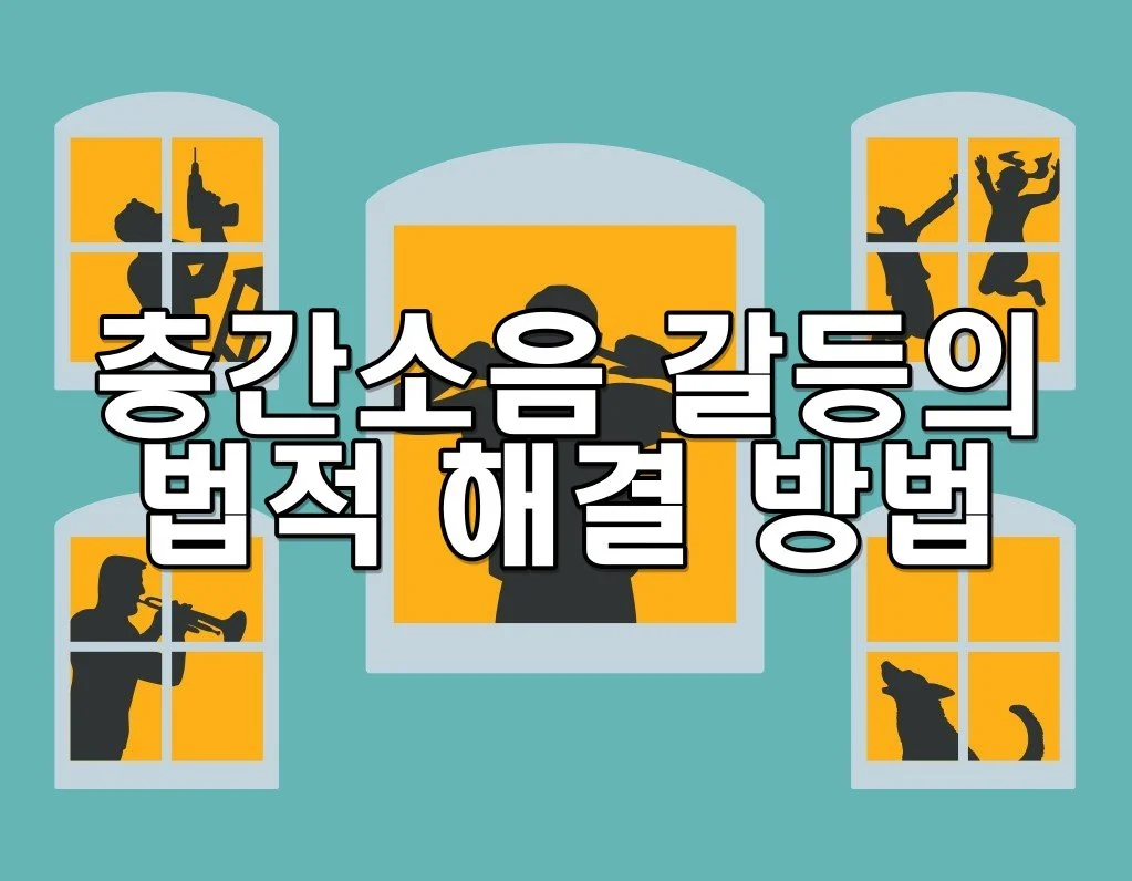 층간소음 갈등의 법적 해결 방법