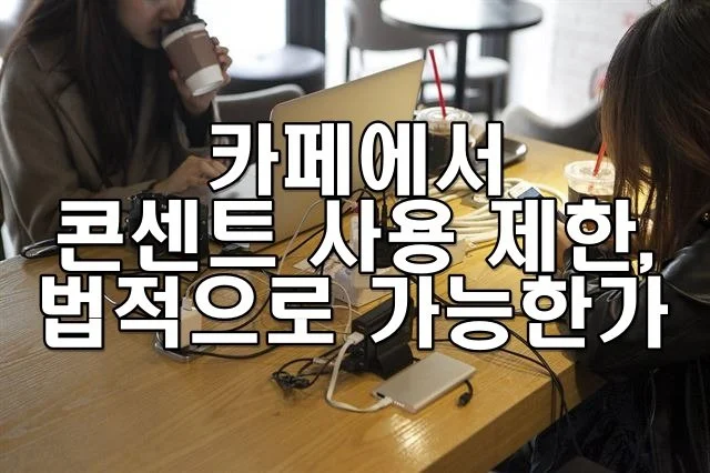 카페에서 콘센트 사용 제한이 법적으로 가능한가