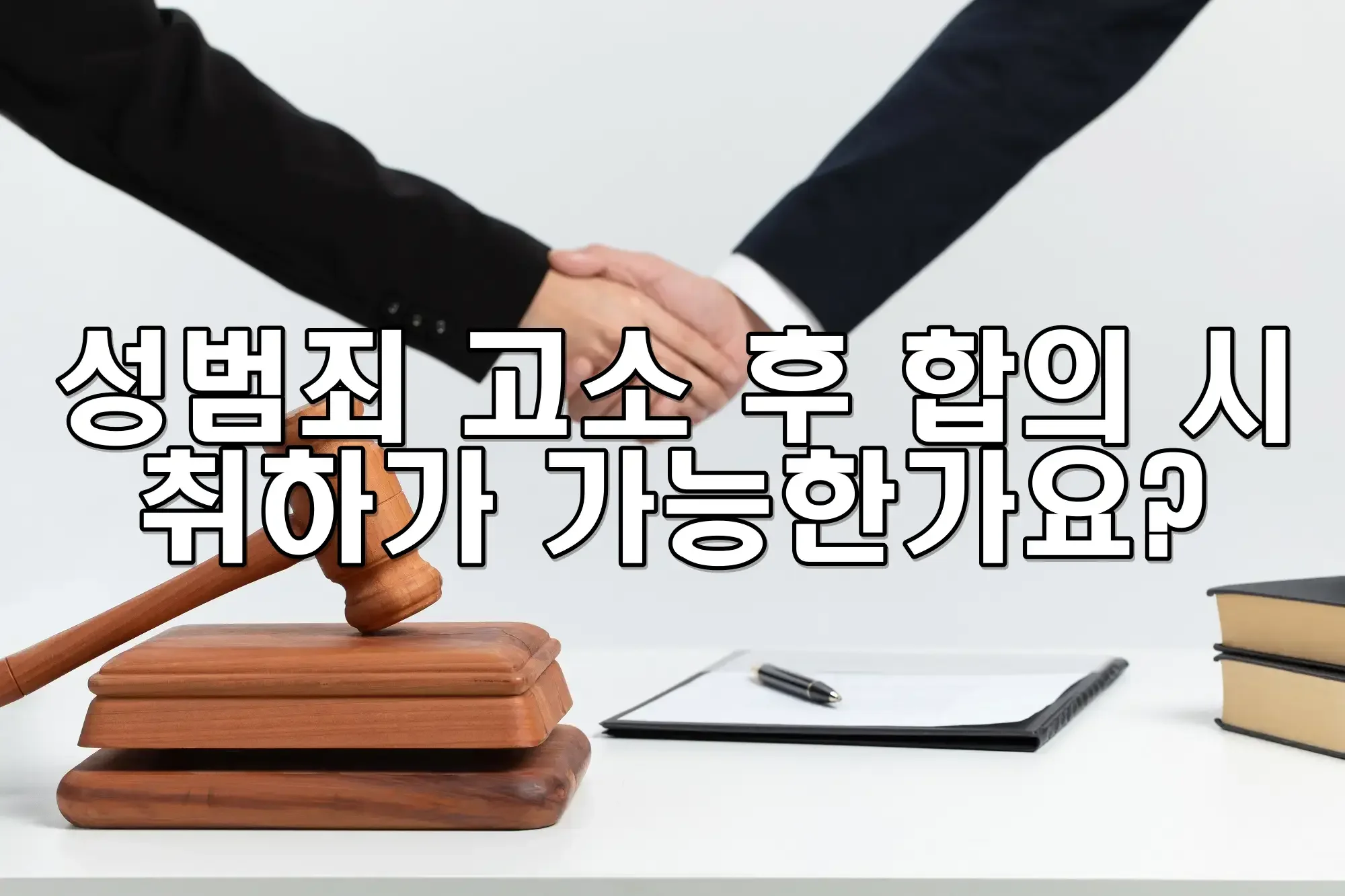 성범죄 고소 후 합의 시 취하가 가능한가요?