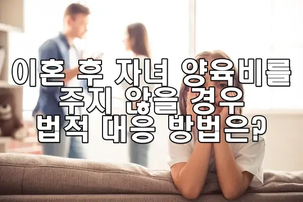 이혼 후 자녀 양육비를 주지 않을 경우 대응 방법