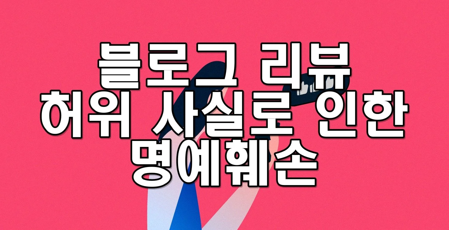 블로그 리뷰 허위 사실로 인한 명예훼손