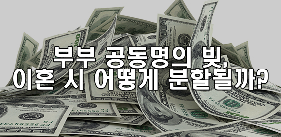 부부 공동명의 빚, 이혼 시 어떻게 분할되나요?