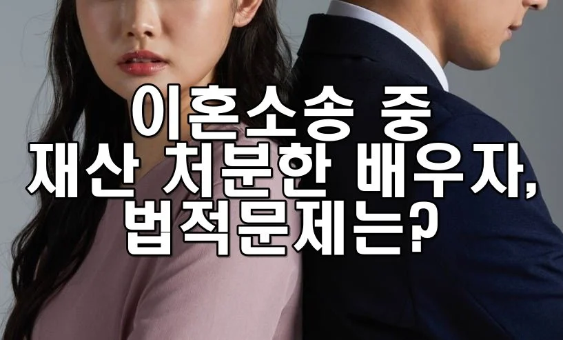 이혼소송 중 재산 처분한 배우자, 법적으로 문제 없을까요?