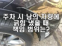 주차 시 남의 차량에 긁힘 냈을 때 책임 범위
