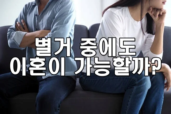 별거 중에도 이혼이 가능할까?