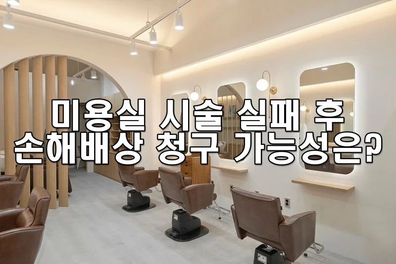 미용실 시술 실패 후 손해배상 청구 가능성