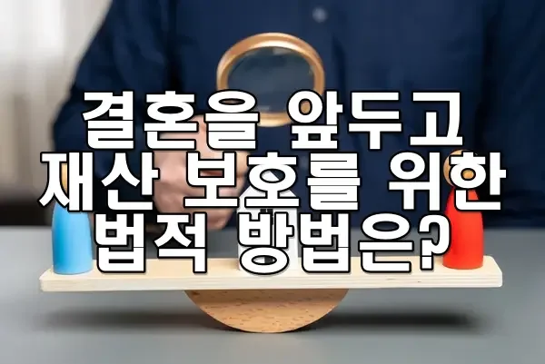 결혼을 앞두고 재산 보호를 위한 법적 방법