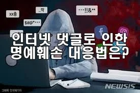 인터넷 댓글로 인한 명예훼손 대응