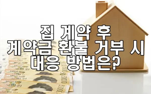 집 계약 후 계약금 환불 거부 시 대응