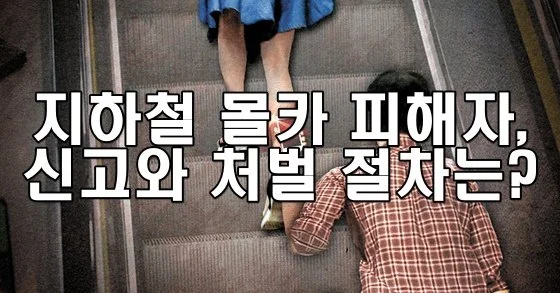 지하철 몰카 피해자, 신고와 처벌 절차는?