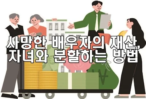 사망한 배우자의 재산, 자녀와 분할하는 방법