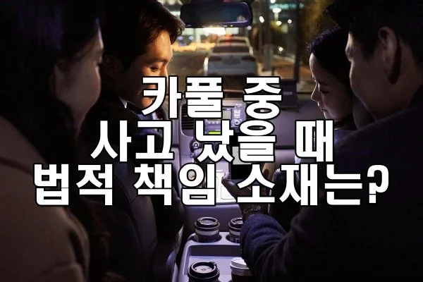 카풀 중 사고가 났을 때 책임 소재