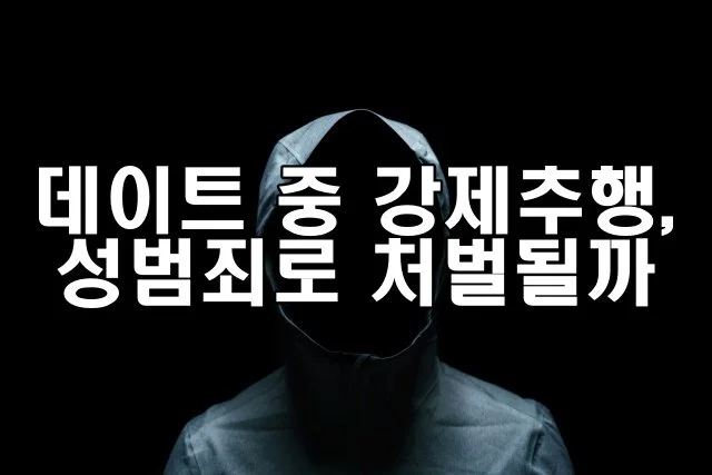 데이트 중 발생한 강제추행, 성범죄로 처벌될까