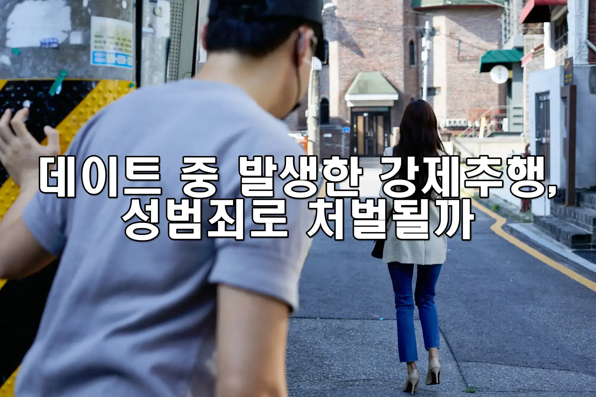 데이트 중 발생한 강제추행, 성범죄로 처벌될까?