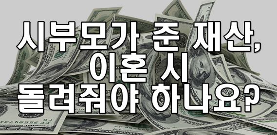 시부모가 준 재산, 이혼 시 돌려줘야 하나요?