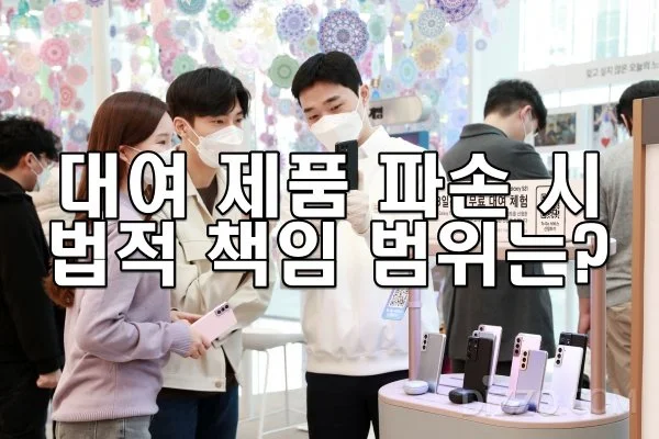 대여 제품 파손 시 법적 책임 범위